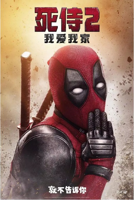 电影X战警官博公布中国风《死侍2》海报：很是“红红火火！恍恍惚惚”