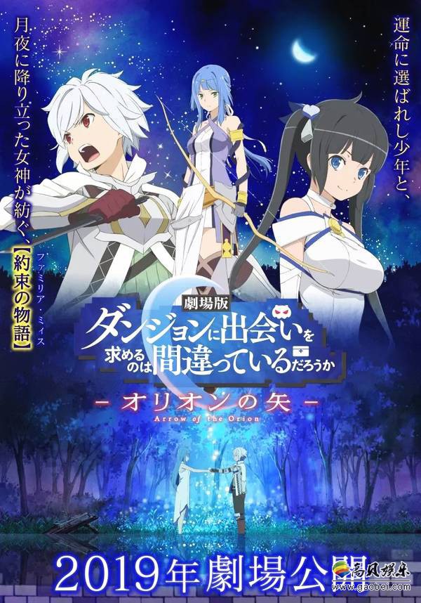 《在地下城寻求邂逅是否搞错了什么》剧场版“猎户座之箭”曝中文PV