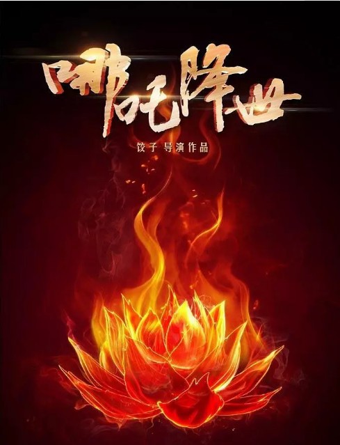 《哪吒之魔童降世》曝首款预告片：颠覆传统“最坏最萌”哪吒终于登场