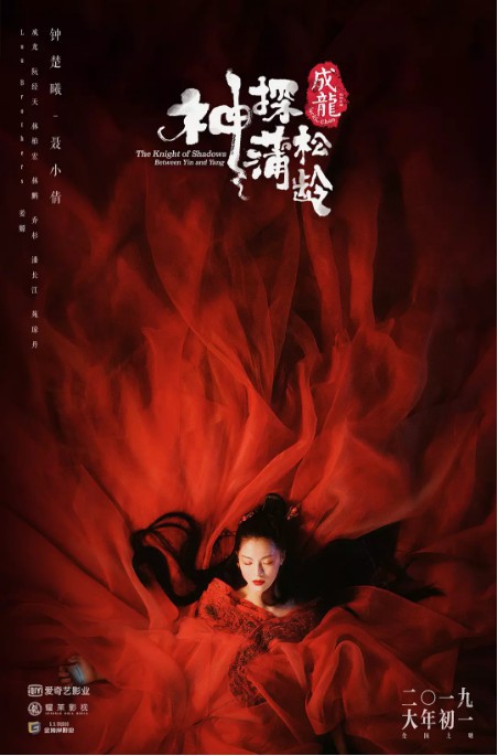《神探蒲松龄》钟楚曦饰演聂小倩剧照曝光：一改白衣形象！以红衣登场