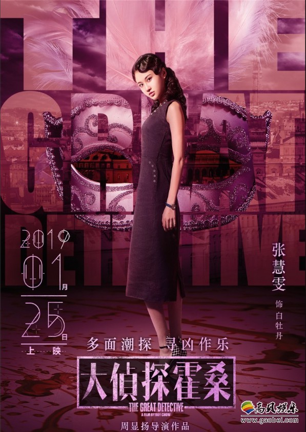 《大侦探霍桑》“一探到底”版角色海报：每一位主创神秘道具首度曝光