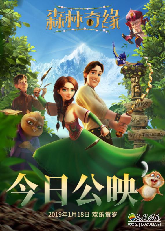 《森林奇缘》曝光公映海报：众多童话人物与精灵萌宠携手踏上冒险之路