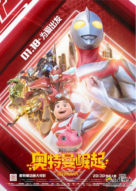 《钢铁飞龙之奥特曼崛起》曝光终极海报：大小英雄集结阵前！气势爆表