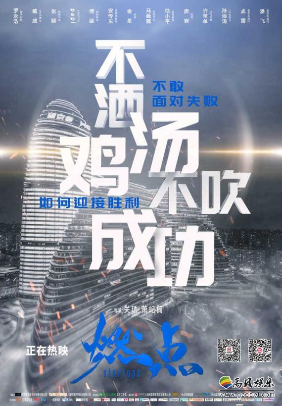 《燃点》再次曝光“敬告”版系列海报：言简意赅地传达出电影核心价值