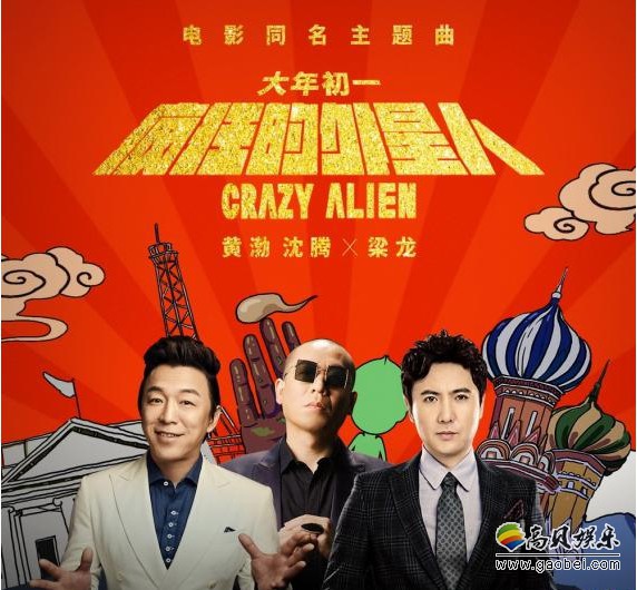 《疯狂的外星人》主题曲上线：黄渤、沈腾与二手玫瑰乐队主唱梁龙演唱