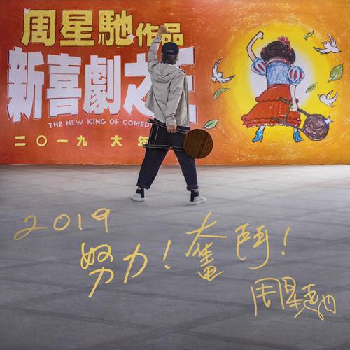 《新喜剧之王》曝出“自嘲”版海报：海报文字是网友的质疑！感觉扎心