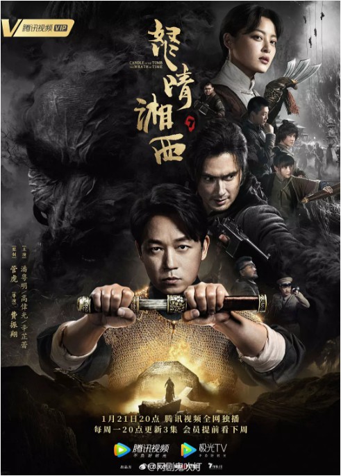 网剧《鬼吹灯之怒晴湘西》官方发布剧照：主演悉数亮相！首入瓶山秘境