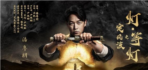 《怒晴湘西》片尾曲《定风波之 灯·等灯》已上线：潘粤明献唱奶音摇滚