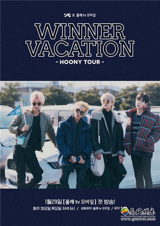 综艺节目《WINNER VACATION-HOONY TOUR》即将在Olleh TV进行首播