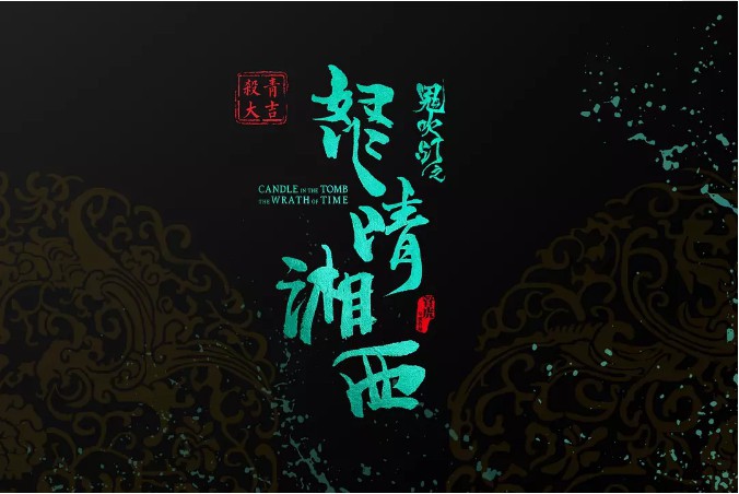 鬼吹灯系列最新网剧《怒晴湘西》在播出后好评一片：豆瓣评分高达8.5分