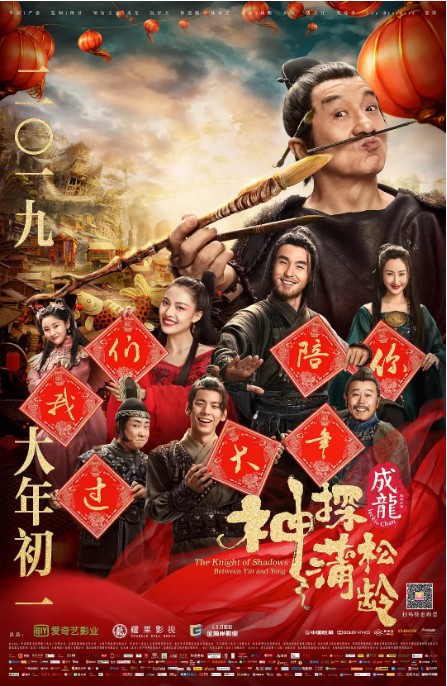 《神探蒲松龄》公布电影终极预告：文豪蒲松龄(成龙)执阴阳判化身神探