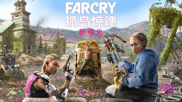 育碧技术总监表示《孤岛惊魂：新曙光》进厂压盘：游戏制作完全结束