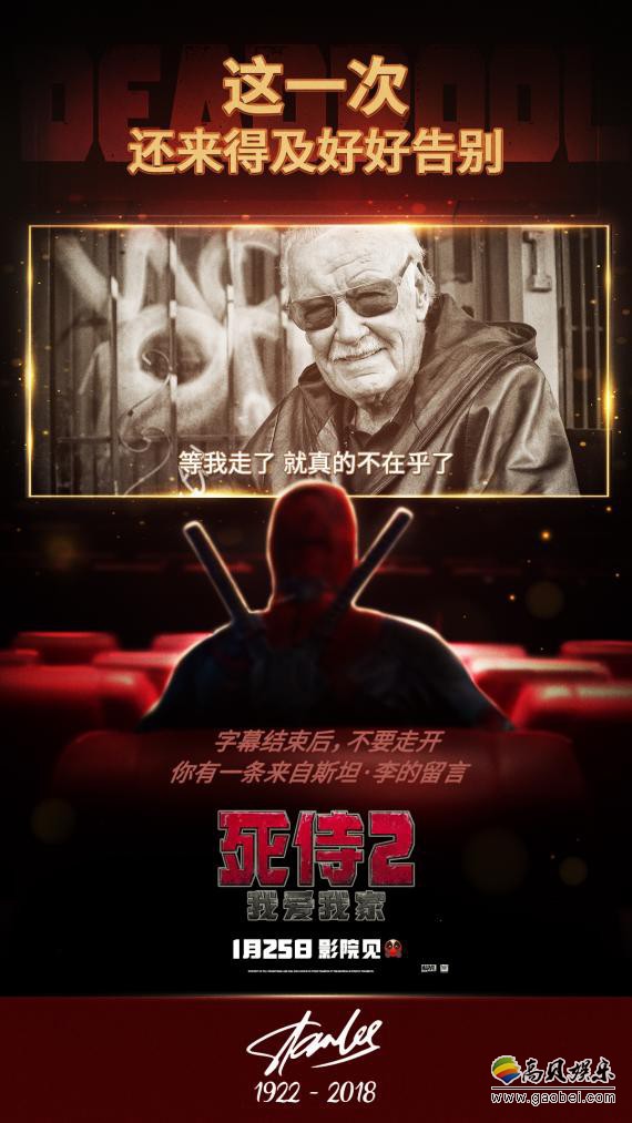 《死侍2:我爱我家》特别海报“告别斯坦·李”揭示“漫威之父”彩蛋 《死侍2:我爱我家》特别海报“告别斯坦·李”揭示“漫威之父”彩蛋