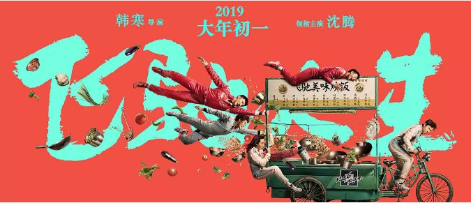 韩寒公布《飞驰人生》宣传曲《大哥你好吗》由沈腾与腾格尔联袂献唱