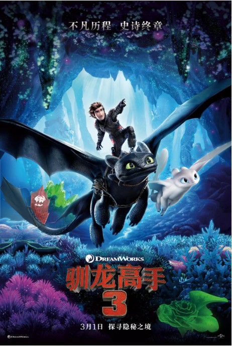 动画电影《驯龙高手3：隐秘的世界》更新国内上映日期：预计3月1日上映