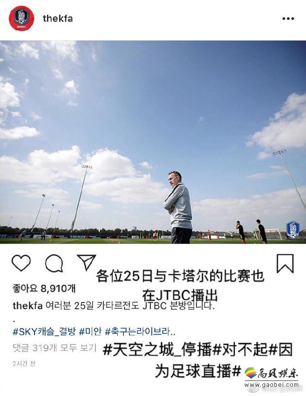 《天空之城》大结局推迟到下周播出 韩国足球协会道歉