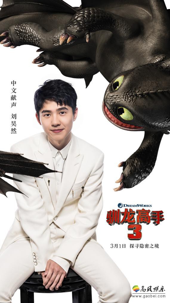 《驯龙高手3》宣布刘昊然将加盟影片：为“驯龙战士”嗝嗝献声中文配音