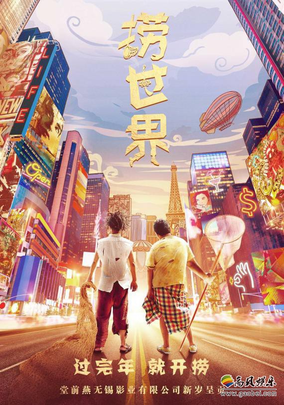 《捞世界》宣布正式杀青关机：发布首幅先导海报及“新年上道”版预告片