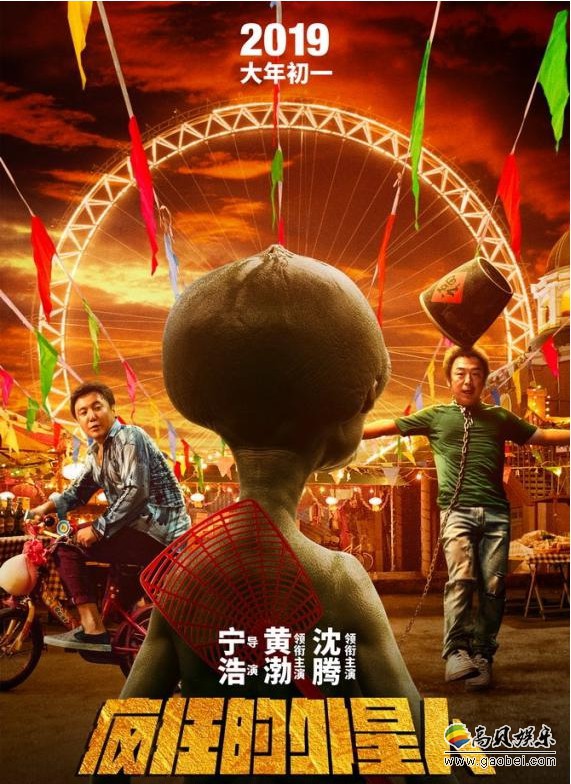 《疯狂的外星人》曝光“秘密武器”版海报：外星人手持苍蝇拍藏于身后