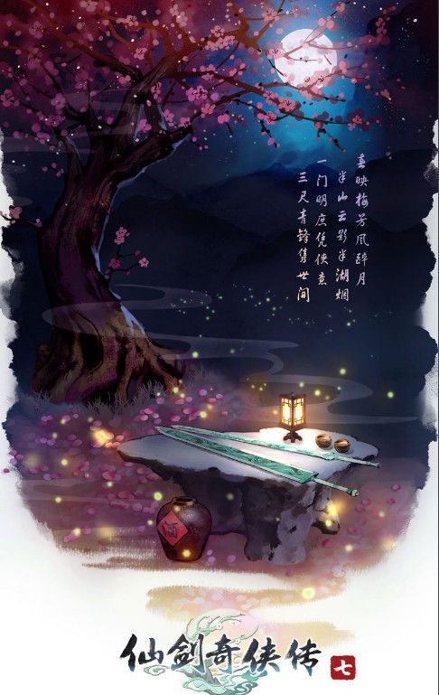 《仙剑奇侠传七》第四张概念海报公布：游戏整体回归初代几部作品风格