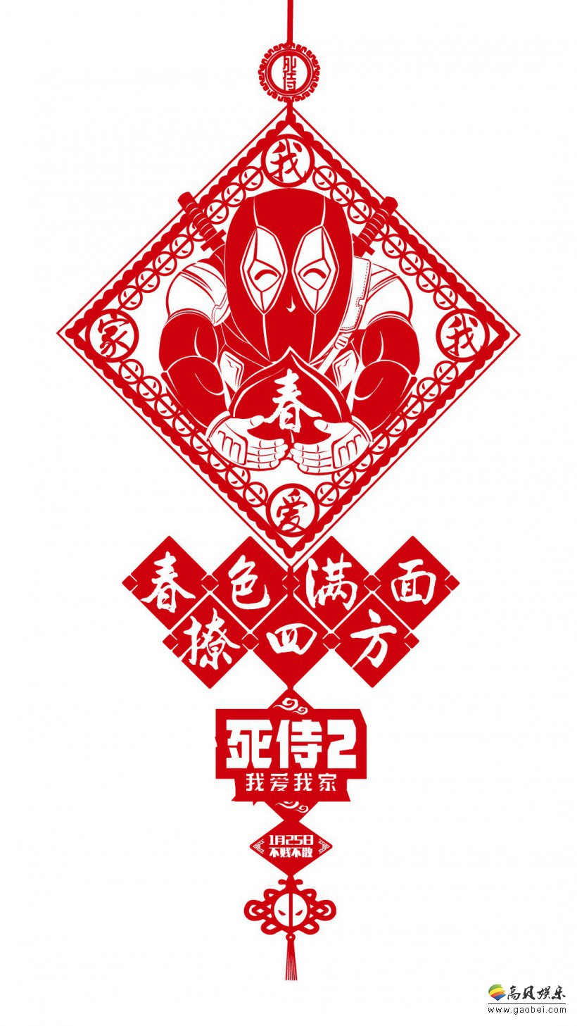 《死侍2》官方发布春节吊钱海报：极具中国特色！小贱贱将喜迎中国公映