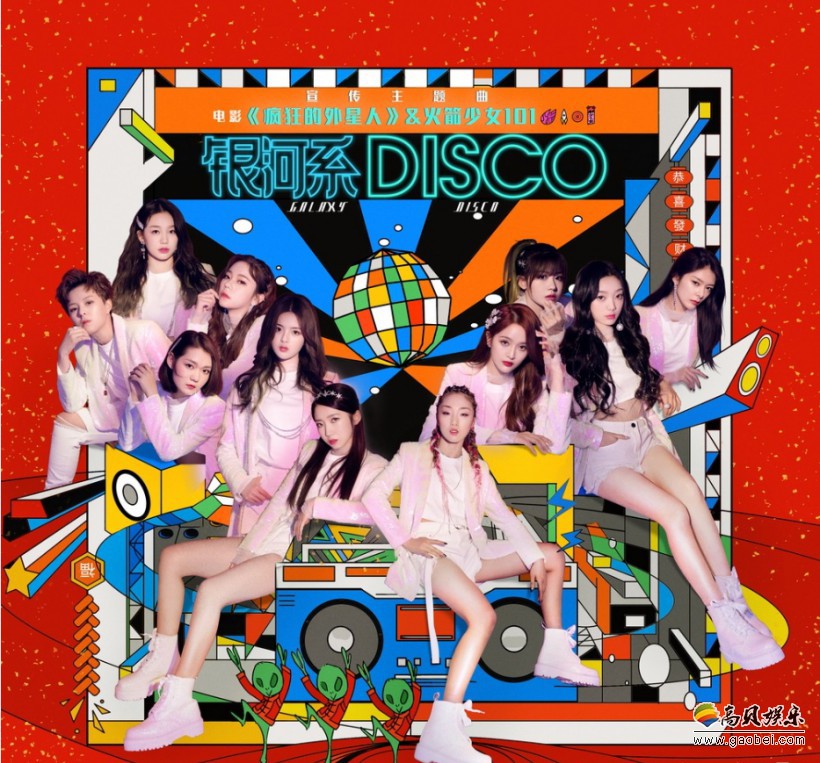 《疯狂的外星人》曝宣传主题曲：火箭少女101集结献唱《银河系Disco》