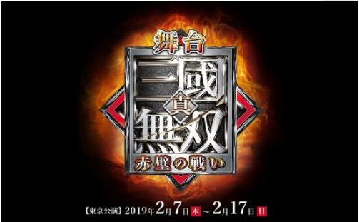 《真三国无双》舞台剧“赤壁之战”曝角色海报：3位主角出现在海报之中