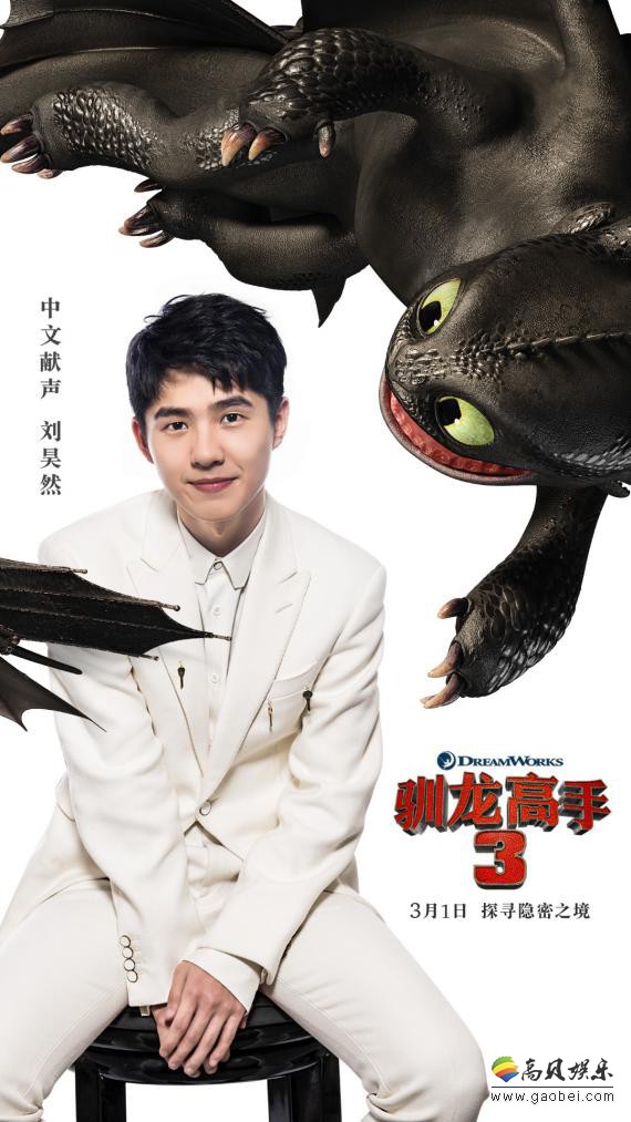 《驯龙高手3》中文版先导预告：刘昊然磁性声线完美传递出勇气和担当