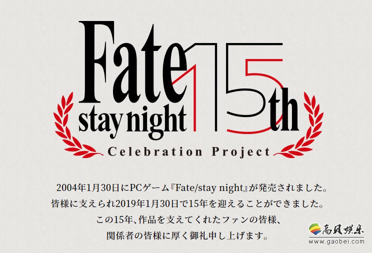 《Fate/stay night》游戏发售15周年纪念日：官方播放15周年特别宣传片