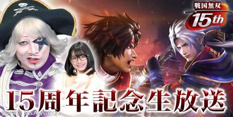 《战国无双》15周年纪念直播活动：制作人出席带来15周年纪念合作情报