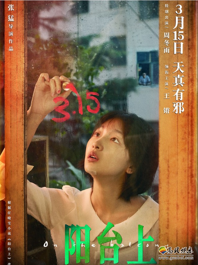 《阳台上》曝光定档海报和全新剧照：时隔一年与观众相约春暖花开之时