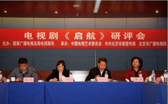电视剧《启航》研评会举行：与会领导、专家高度评价其具有“引领意义”