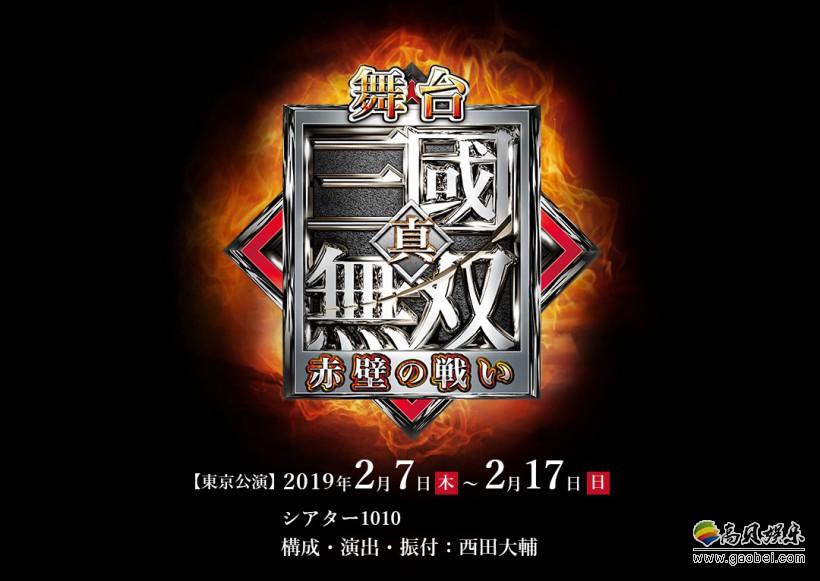 《真三国无双》舞台剧赤壁之战公布全员定妆照：三国英雄轮番亮相登场