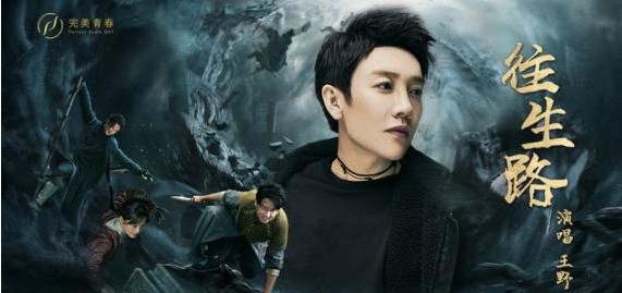 《怒晴湘西》宣传曲《往生路》上线:王野演绎出一幅神秘诡谲探秘之路 《怒晴湘西》宣传曲《往生路》上线:王野演绎出一幅神秘诡谲探秘之路