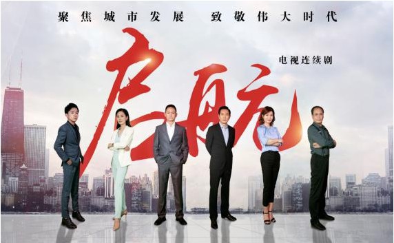 《启航》收官:开播以来取得极好收视反馈和社会反响!收视口碑双丰收 《启航》收官:开播以来取得极好收视反馈和社会反响!收视口碑双丰收