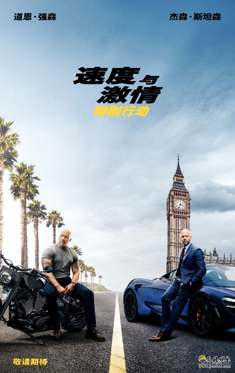 《速度与激情：特别行动》最新预告：道恩·强森和杰森·斯坦森再度联手