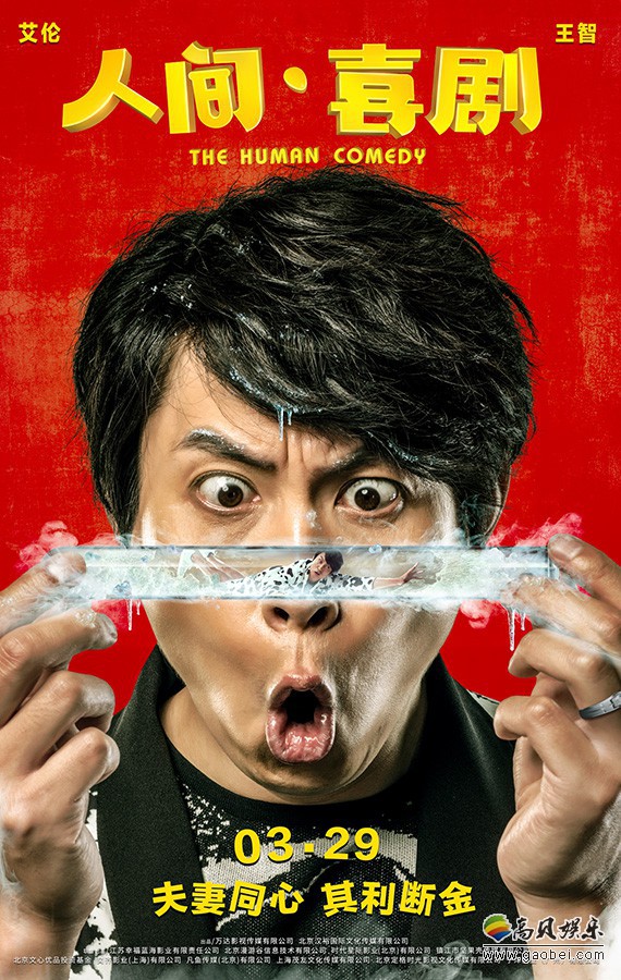 喜剧电影《人间·喜剧》宣布定档3月29日:同时曝光定档海报及全新剧照 喜剧电影《人间·喜剧》宣布定档3月29日:同时曝光定档海报及全新剧照