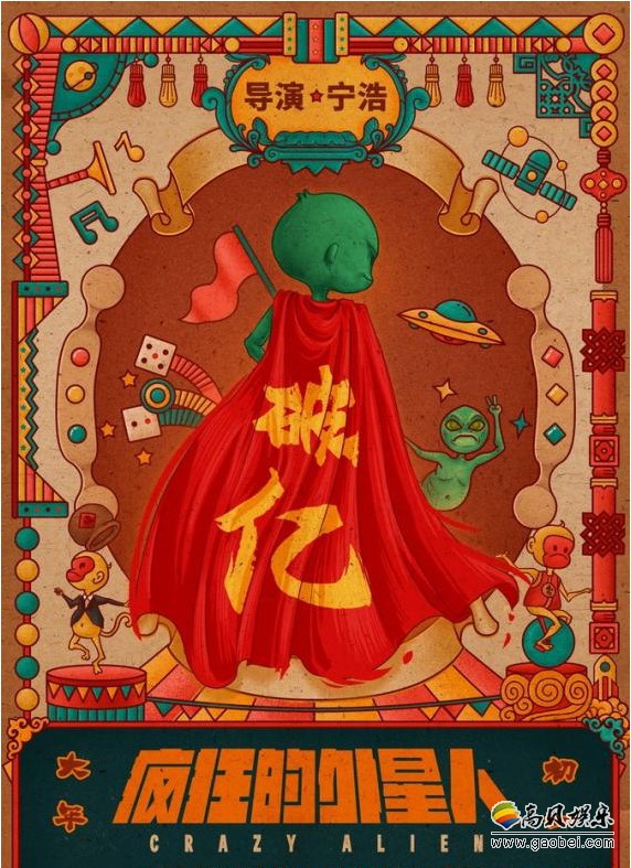 电影《疯狂的外星人》双发破亿海报:外星人身披破亿大红战袍摇旗贺喜 电影《疯狂的外星人》双发破亿海报:外星人身披破亿大红战袍摇旗贺喜