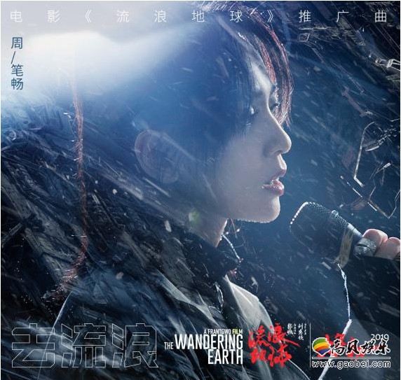 全能音乐人周笔畅为电影《流浪地球》献唱推广曲《去流浪》并发布MV 全能音乐人周笔畅为电影《流浪地球》献唱推广曲《去流浪》并发布MV