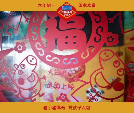 《小猪佩奇过大年》再发“年俗课”片段：将中国年气氛烘托地更加浓厚