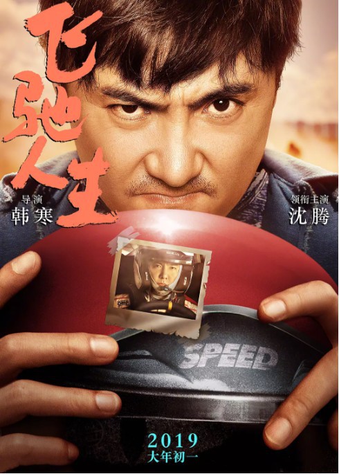 《飞驰人生》预售票房突破一亿！官博发布庆祝海报：沈腾和韩寒手拿红包
