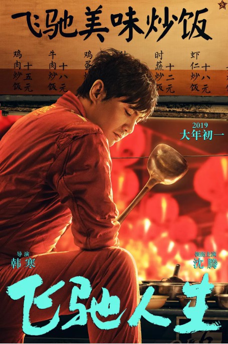 《飞驰人生》电影票房已经突破2.5亿：官方发布了票房破2亿的庆祝海报