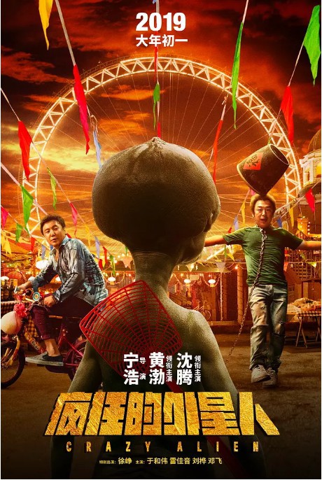 喜剧电影《疯狂的外星人》票房正式破五亿：官方发布“破5亿”贺图庆祝