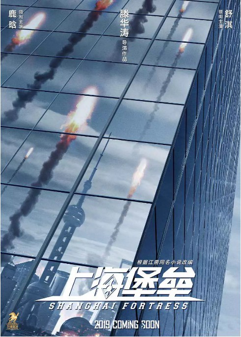 鹿晗和舒淇主演电影《上海堡垒》曝光先导预告：宣布于2019年暑期上映