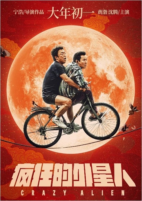 《疯狂的外星人》票房突破10亿：成为今年春节档票房首个突破10亿电影