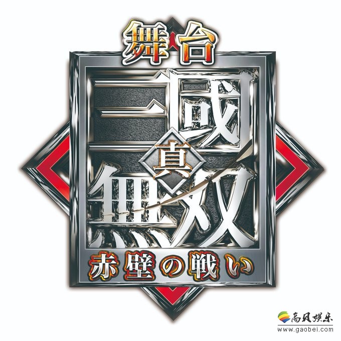 外媒曝《真三国无双》舞台剧“赤壁之战”日本东京公演现场拍摄剧照