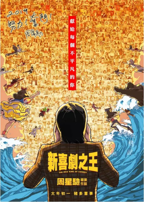 《新喜剧之王》官博发布海报庆祝票房突破5亿：观众的笑泪是最大认可