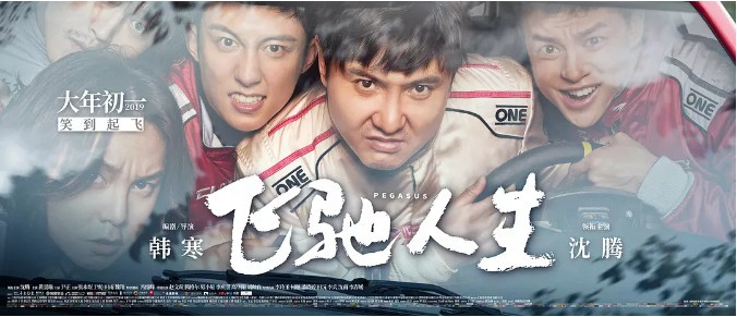 《飞驰人生》累计票房正式破10亿：韩寒在微博公布电影“破10亿”贺图