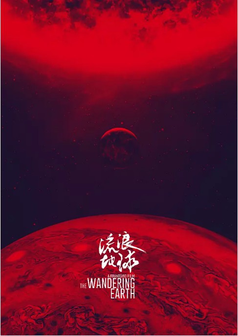 《流浪地球》导演郭帆透露：“当时没有考虑续集，但还是埋下了续集梗”