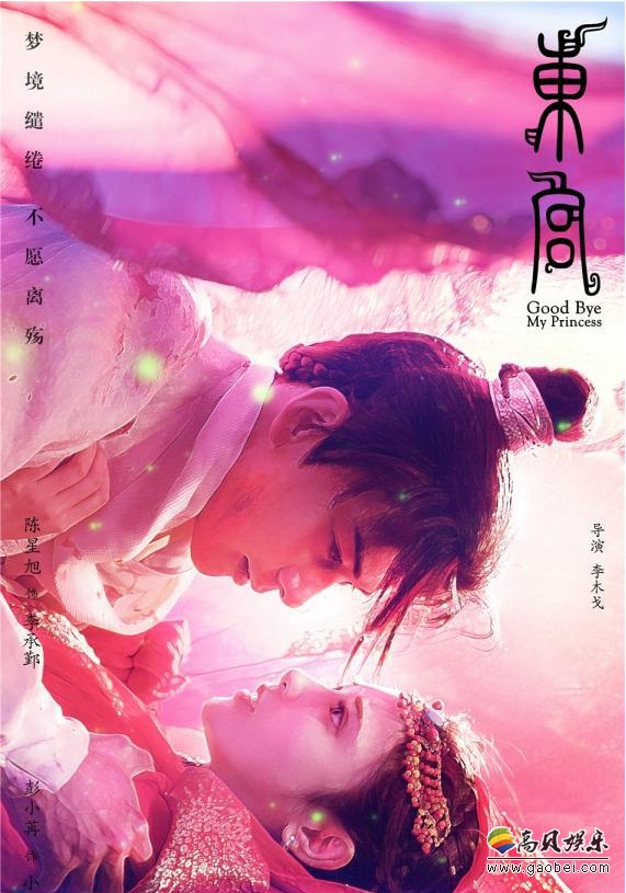 《东宫》官方曝光主题曲《初见》MV：引爆观众期待值！再现经典爱恋
